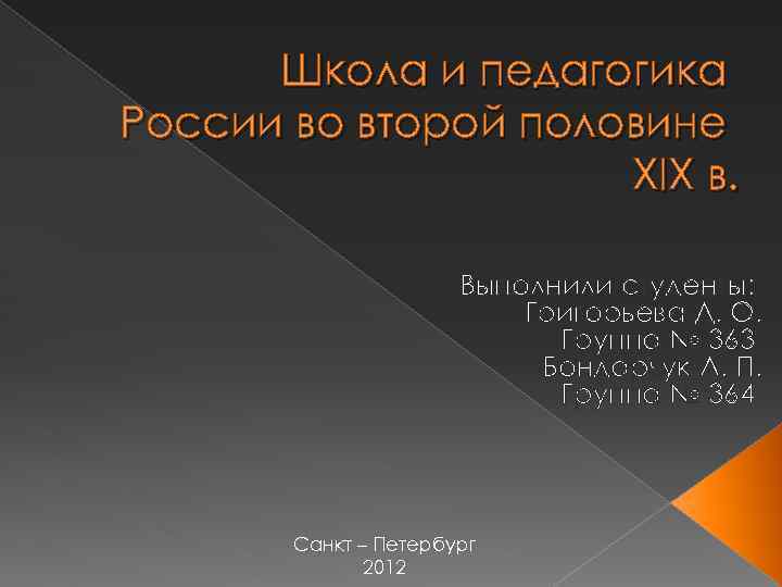 Школа и педагогика России во второй половине XIX в. Выполнили студенты: Григорьева Д. О.