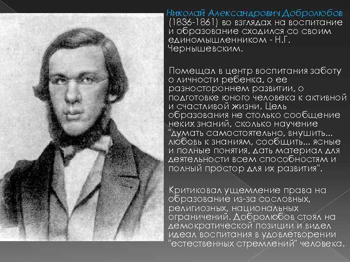 Добролюбов биография. Н. А. Добролюбов (1836-1861). Николая Александровича Добролюбова (1836-1861)..