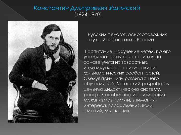 Константин Дмитриевич Ушинский (1824 -1870) Русский педагог, основоположник научной педагогики в России. Воспитание и