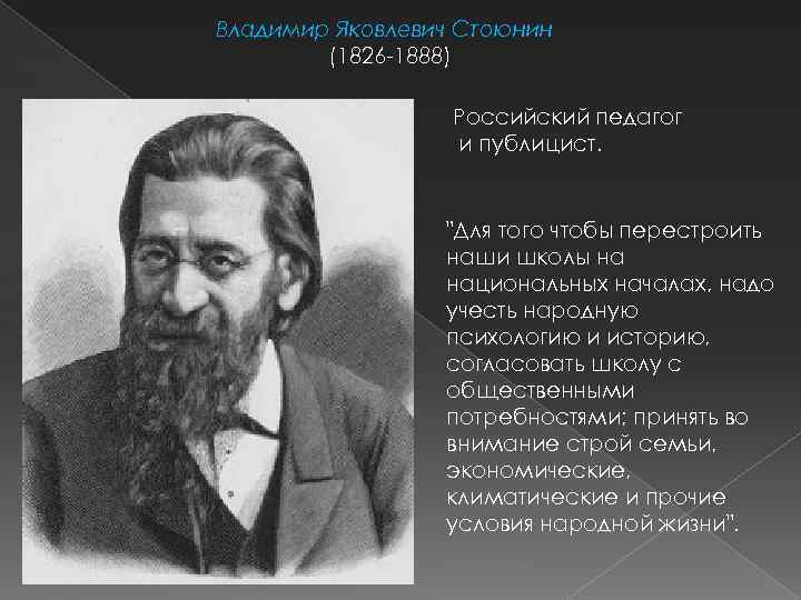 Владимир Яковлевич Стоюнин (1826 -1888) Российский педагог и публицист. 