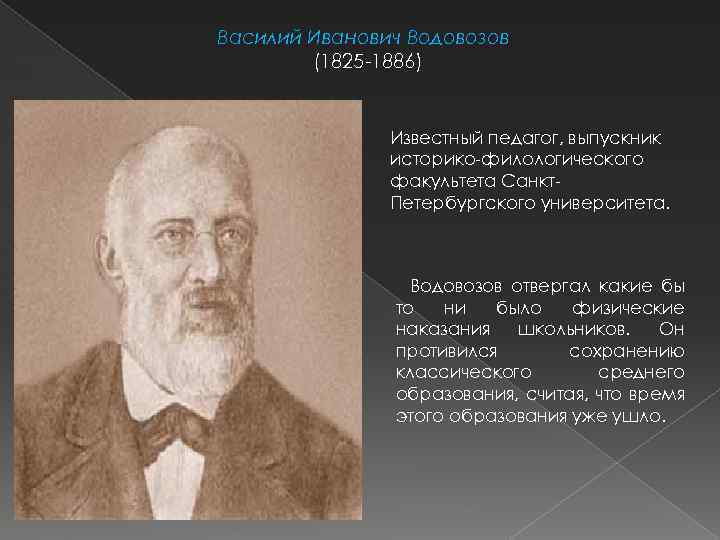 Василий Иванович Водовозов (1825 -1886) Известный педагог, выпускник историко-филологического факультета Санкт. Петербургского университета. Водовозов