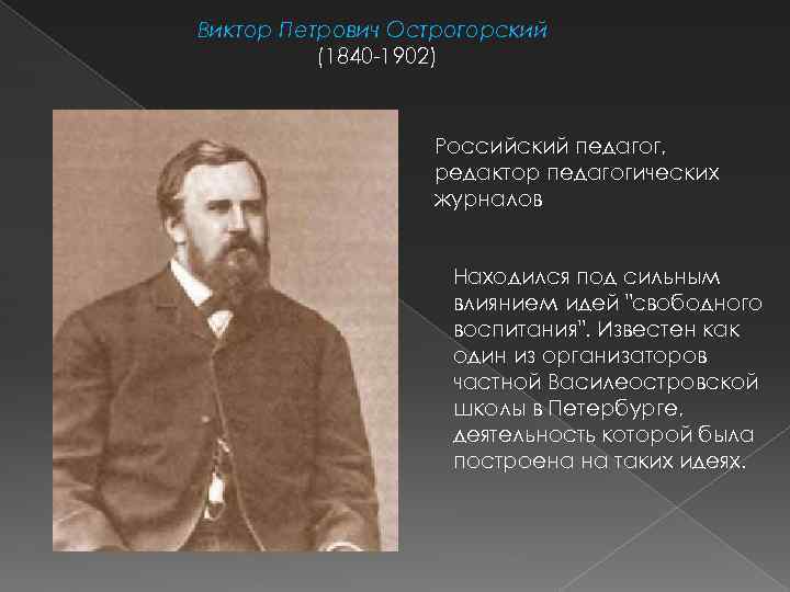 Виктор Петрович Острогорский (1840 -1902) Российский педагог, редактор педагогических журналов Находился под сильным влиянием