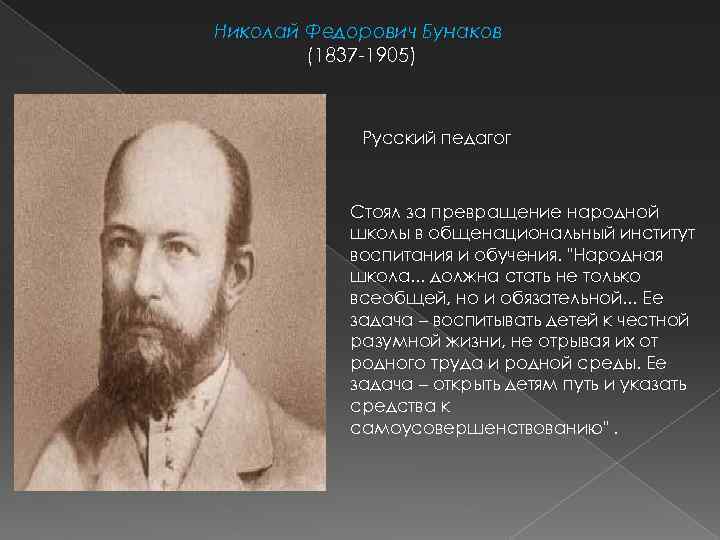 Николай Федорович Бунаков (1837 -1905) Русский педагог Стоял за превращение народной школы в общенациональный