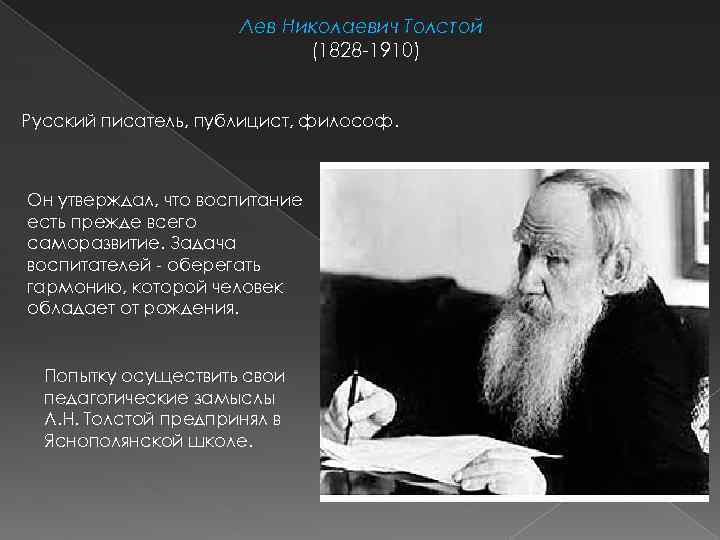 Лев Николаевич Толстой (1828 -1910) Русский писатель, публицист, философ. Он утверждал, что воспитание есть