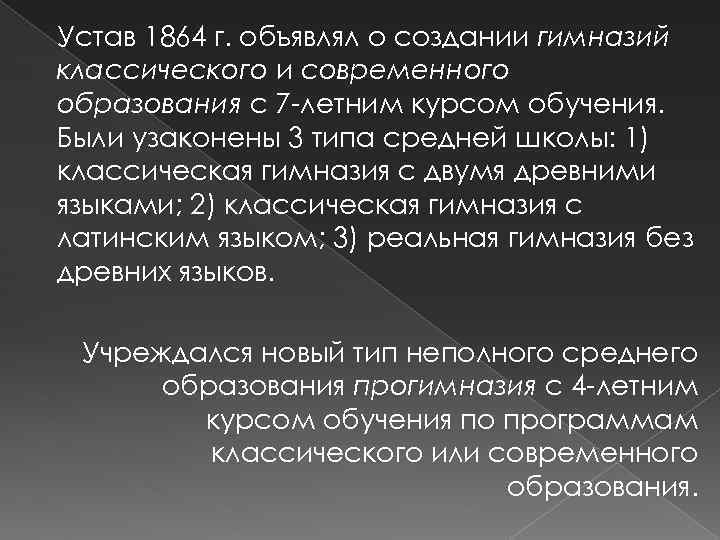 Устав 1864 г. объявлял о создании гимназий классического и современного образования с 7 -летним