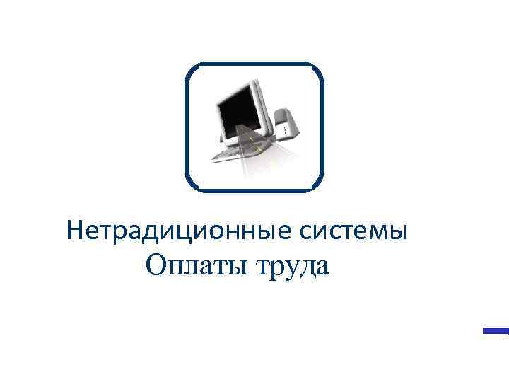 Нетрадиционные системы Оплаты труда 