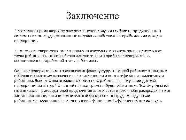 Заключение В последнее время широкое распространение получили гибкие (нетрадиционные) системы оплаты труда, основанные на
