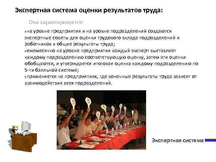 Экспертная система оценки результатов труда: Она характеризуется: на уровне предприятия и на уровне подразделений