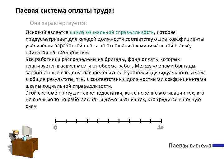 Паевая система оплаты труда: Она характеризуется: Основой является шкала социальной справедливости, которая предусматривает для