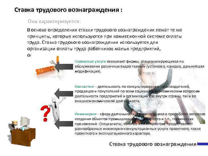 Ставка трудового вознаграждения : Она характеризуется: В основе определения ставки трудового вознаграждения лежат те