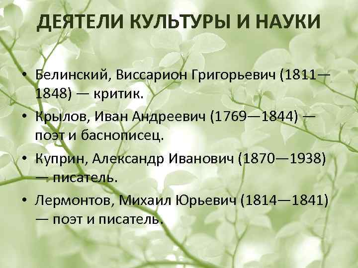 ДЕЯТЕЛИ КУЛЬТУРЫ И НАУКИ • Белинский, Виссарион Григорьевич (1811— 1848) — критик. • Крылов,