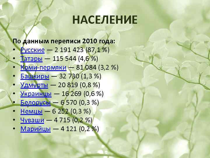 НАСЕЛЕНИЕ По данным переписи 2010 года: • Русские — 2 191 423 (87, 1