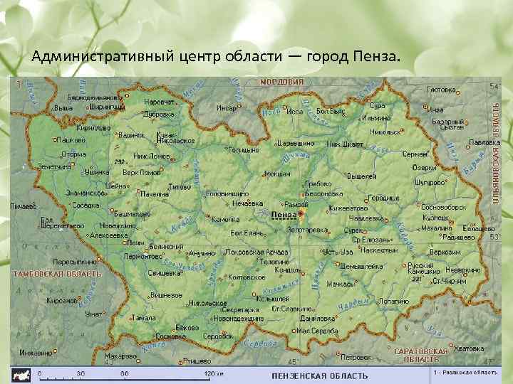 Административный центр области — город Пенза. 