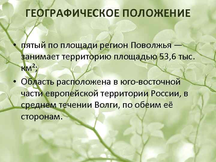 ГЕОГРАФИЧЕСКОЕ ПОЛОЖЕНИЕ • пятый по площади регион Поволжья — занимает территорию площадью 53, 6