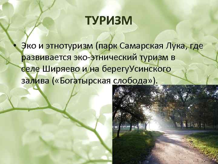 ТУРИЗМ • Эко и этнотуризм (парк Самарская Лука, где развивается эко-этнический туризм в селе