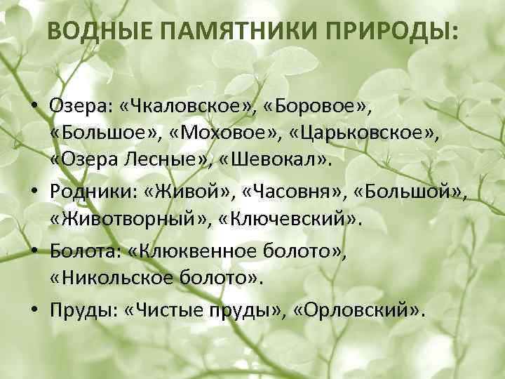 ВОДНЫЕ ПАМЯТНИКИ ПРИРОДЫ: • Озера: «Чкаловское» , «Боровое» , «Большое» , «Моховое» , «Царьковское»