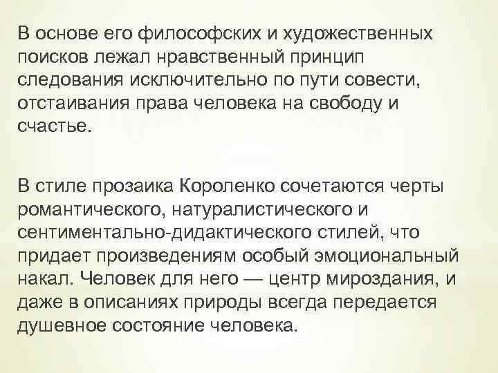 В основе его философских и художественных поисков лежал нравственный принцип следования исключительно по пути