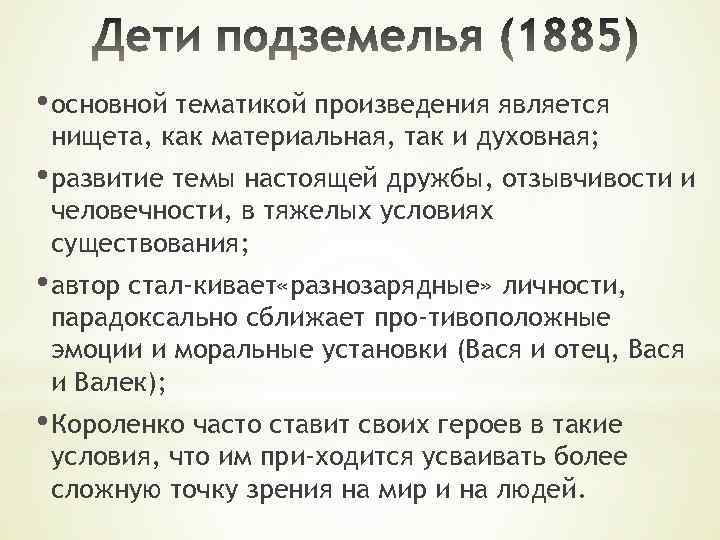  • основной тематикой произведения является нищета, как материальная, так и духовная; • развитие