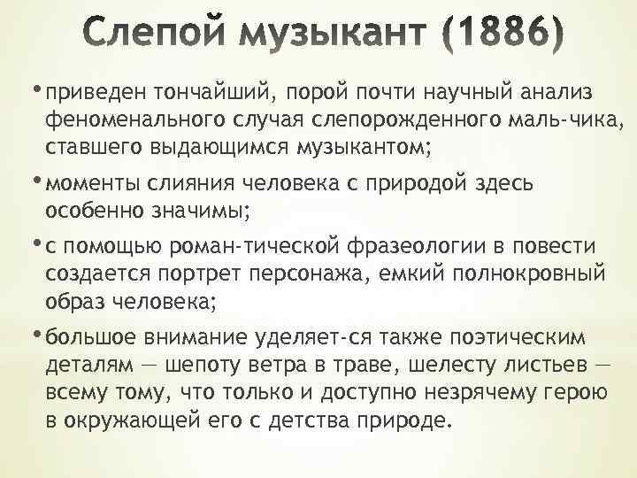 • приведен тончайший, порой почти научный анализ феноменального случая слепорожденного маль чика, ставшего