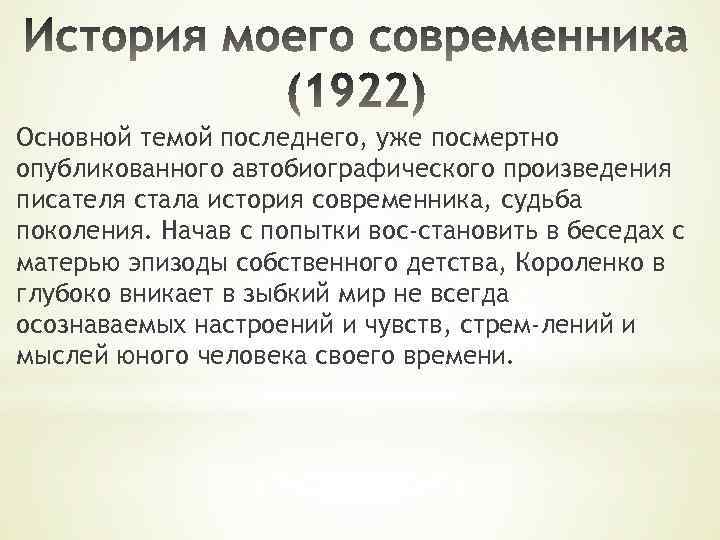 Основной темой последнего, уже посмертно опубликованного автобиографического произведения писателя стала история современника, судьба поколения.