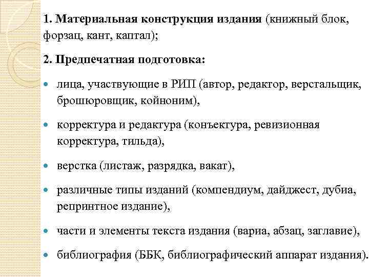 1. Материальная конструкция издания (книжный блок, форзац, кант, каптал); 2. Предпечатная подготовка: лица, участвующие