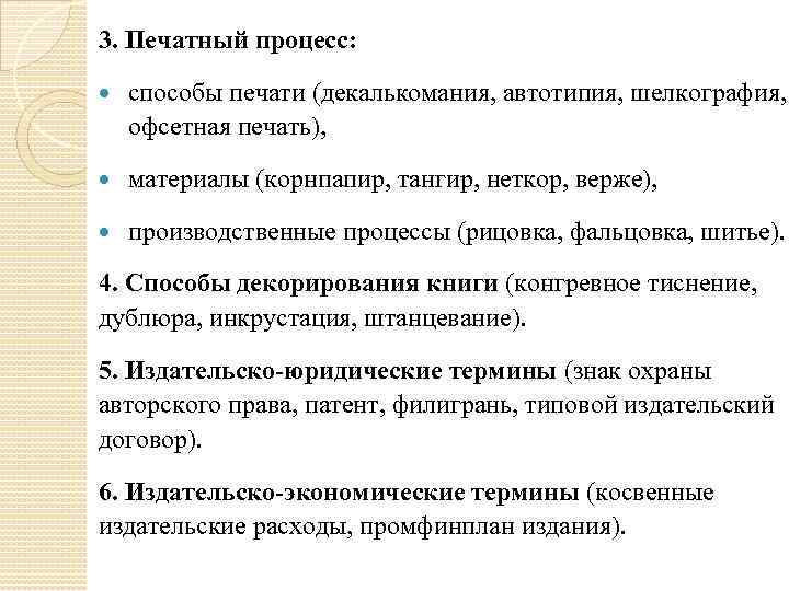 3. Печатный процесс: способы печати (декалькомания, автотипия, шелкография, офсетная печать), материалы (корнпапир, тангир, неткор,