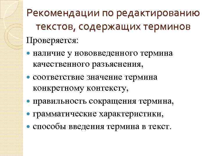 Рекомендации по редактированию текстов, содержащих терминов Проверяется: наличие у нововведенного термина качественного разъяснения, соответствие