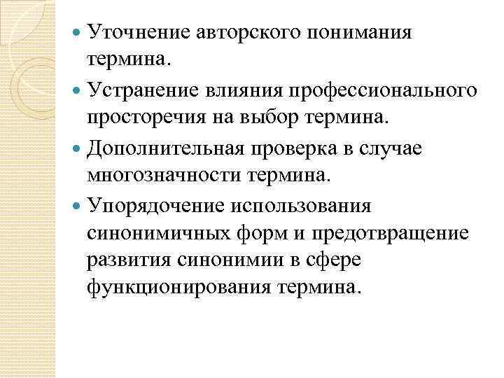 Уточнение авторского понимания термина. Устранение влияния профессионального просторечия на выбор термина. Дополнительная проверка в