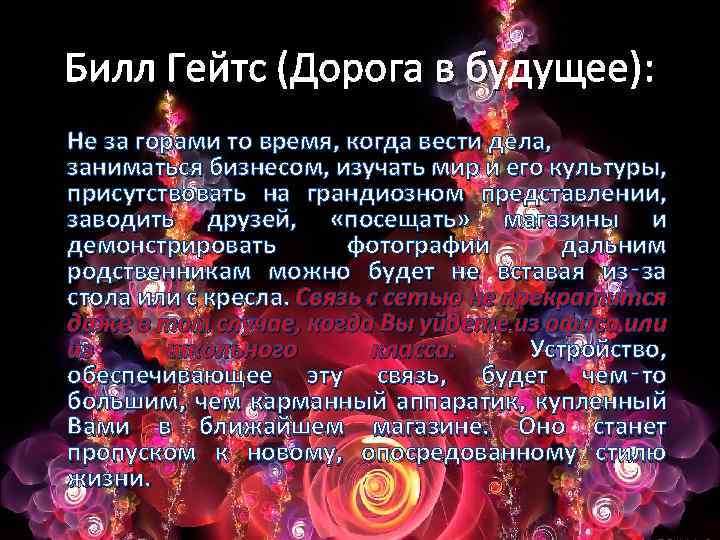 Билл Гейтс (Дорога в будущее): Не за горами то время, когда вести дела, заниматься