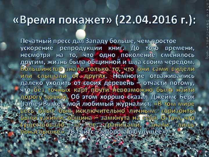  «Время покажет» (22. 04. 2016 г. ): Печатный пресс дал Западу больше, чем