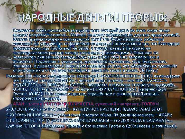 НАРОДНЫЕ ДЕНЬГИ! ПРОРЫВ: Перемены таких масштабов всегда пугают. Каждый день во всем мире люди