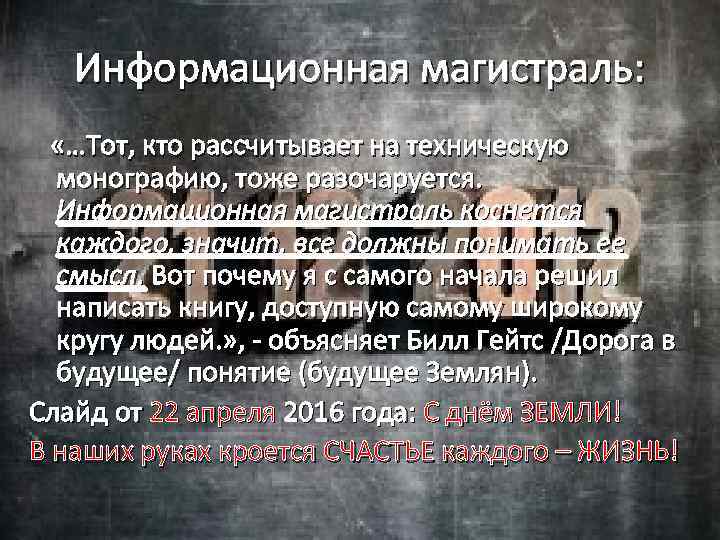 Информационная магистраль: «…Тот, кто рассчитывает на техническую монографию, тоже разочаруется. Информационная магистраль коснется каждого,