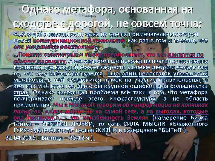 Однако метафора, основанная на сходстве с дорогой, не совсем точна: «…А в действительности одна