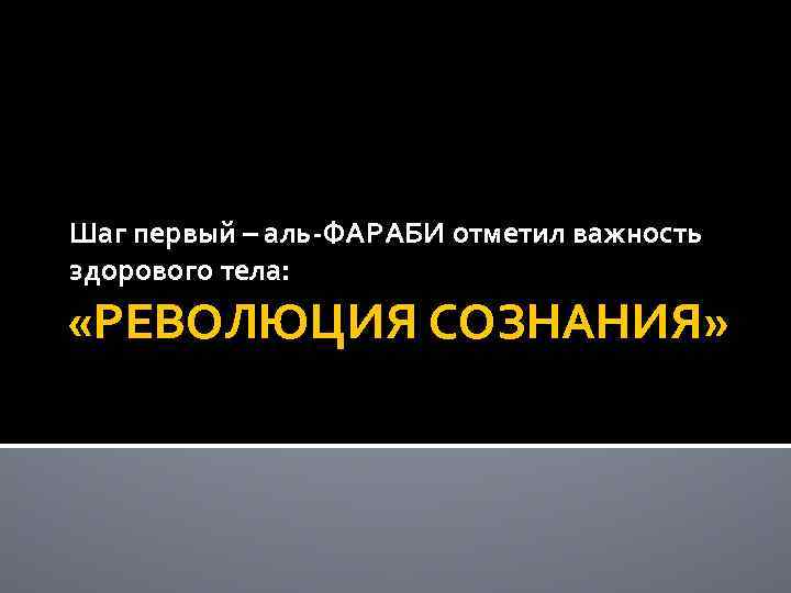 Шаг первый – аль-ФАРАБИ отметил важность здорового тела: «РЕВОЛЮЦИЯ СОЗНАНИЯ» 