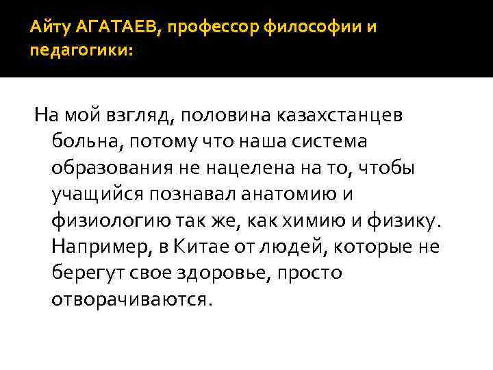 Айту АГАТАЕВ, профессор философии и педагогики: На мой взгляд, половина казахстанцев больна, потому что