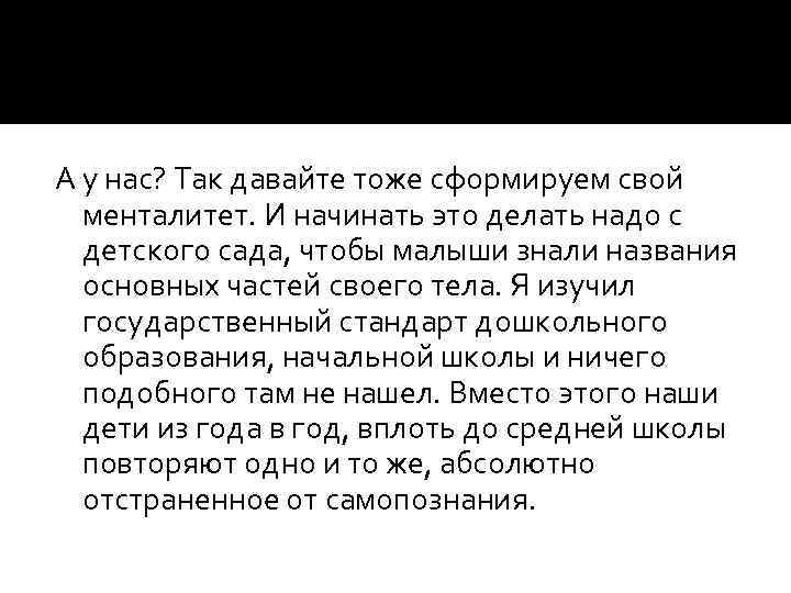 А у нас? Так давайте тоже сформируем свой менталитет. И начинать это делать надо