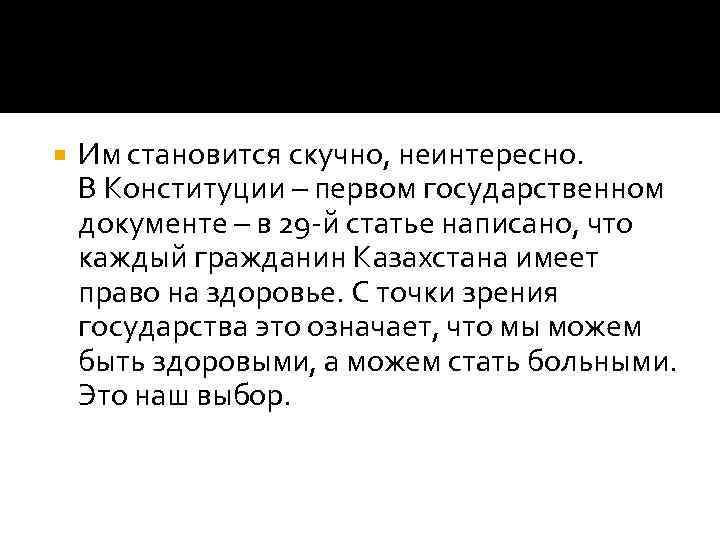  Им становится скучно, неинтересно. В Конституции – первом государственном документе – в 29