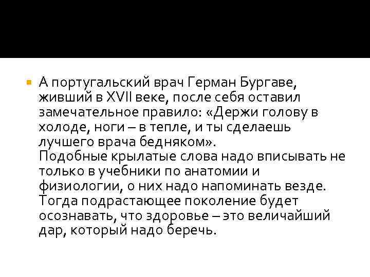  А португальский врач Герман Бургаве, живший в XVII веке, после себя оставил замечательное