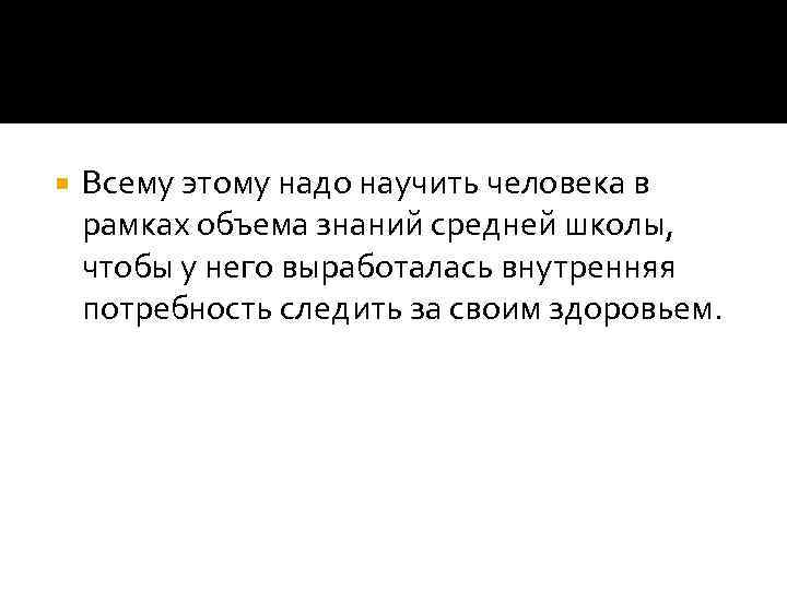  Всему этому надо научить человека в рамках объема знаний средней школы, чтобы у