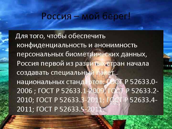 Россия – мой берег! Для того, чтобы обеспечить конфиденциальность и анонимность персональных биометрических данных,