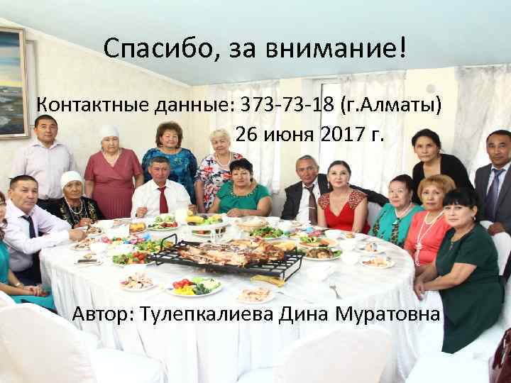 Спасибо, за внимание! Контактные данные: 373 -73 -18 (г. Алматы) 26 июня 2017 г.