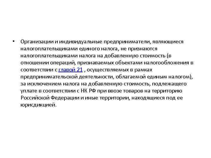  • Организации и индивидуальные предприниматели, являющиеся налогоплательщиками единого налога, не признаются налогоплательщиками налога