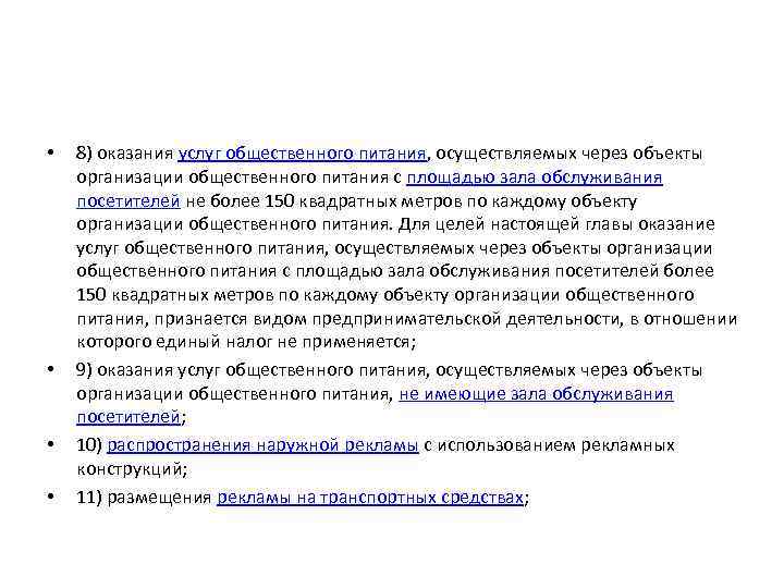  • • 8) оказания услуг общественного питания, осуществляемых через объекты организации общественного питания