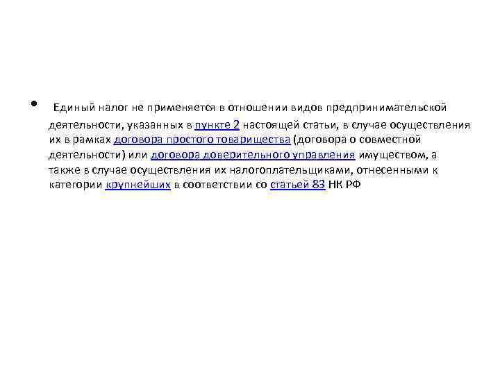  • Единый налог не применяется в отношении видов предпринимательской деятельности, указанных в пункте