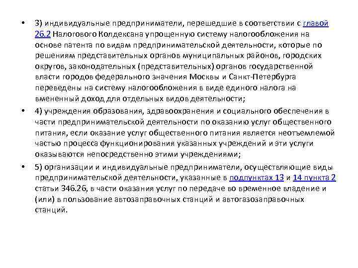  • • • 3) индивидуальные предприниматели, перешедшие в соответствии с главой 26. 2