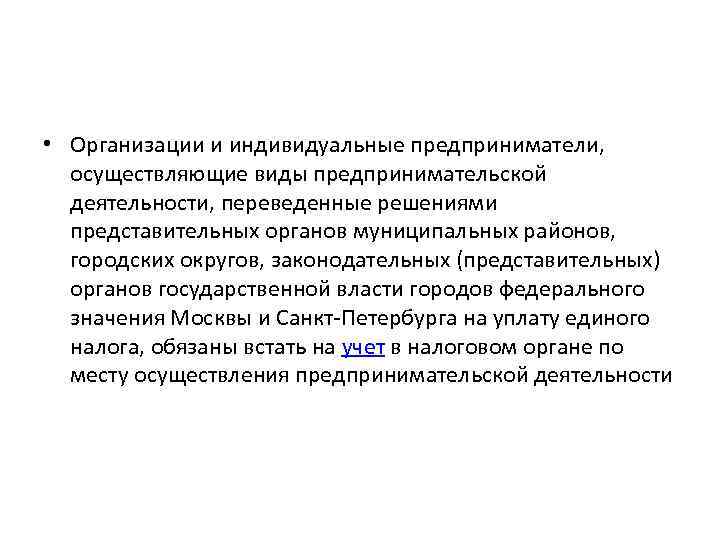  • Организации и индивидуальные предприниматели, осуществляющие виды предпринимательской деятельности, переведенные решениями представительных органов