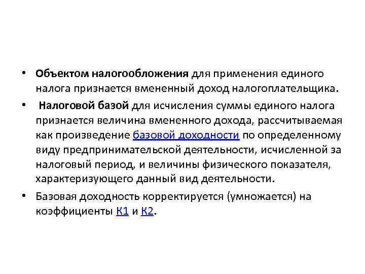  • Объектом налогообложения для применения единого налога признается вмененный доход налогоплательщика. • Налоговой