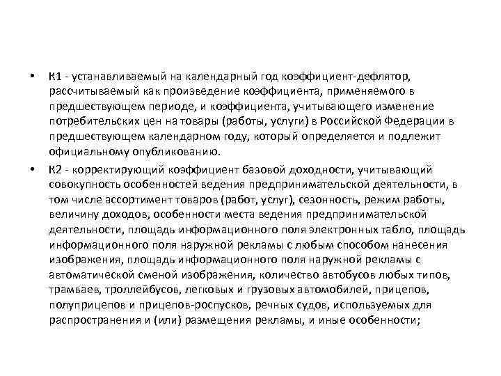  • • К 1 - устанавливаемый на календарный год коэффициент-дефлятор, рассчитываемый как произведение