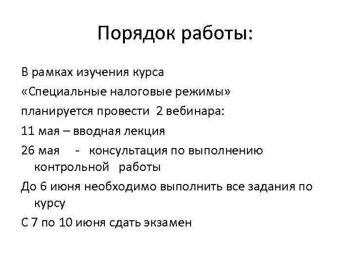 Порядок работы: В рамках изучения курса «Специальные налоговые режимы» планируется провести 2 вебинара: 11