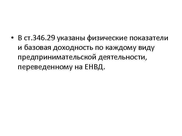  • В ст. 346. 29 указаны физические показатели и базовая доходность по каждому